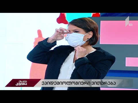 #ახალიკვირა ეპიდემიოლოგიური ვითარება